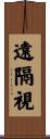 遠隔視 Scroll