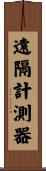 遠隔計測器 Scroll