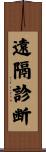遠隔診断 Scroll