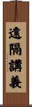 遠隔講義 Scroll