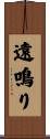 遠鳴り Scroll