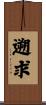 遡求 Scroll