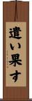 遣い果す Scroll