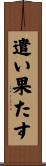遣い果たす Scroll