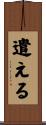 遣える Scroll