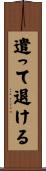 遣って退ける Scroll