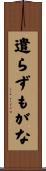 遣らずもがな Scroll