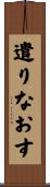 遣りなおす Scroll