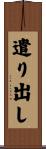 遣り出し Scroll