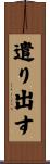 遣り出す Scroll