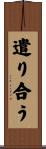 遣り合う Scroll