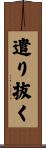 遣り抜く Scroll