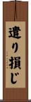 遣り損じ Scroll