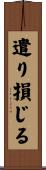 遣り損じる Scroll