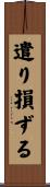 遣り損ずる Scroll