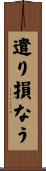 遣り損なう Scroll