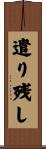 遣り残し Scroll
