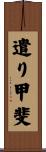 遣り甲斐 Scroll