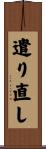遣り直し Scroll