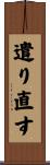 遣り直す Scroll
