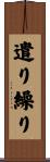 遣り繰り Scroll