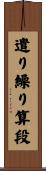 遣り繰り算段 Scroll