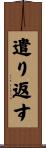 遣り返す Scroll