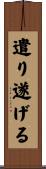 遣り遂げる Scroll