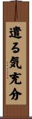 遣る気充分 Scroll