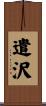 遣沢 Scroll