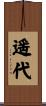 遥代 Scroll