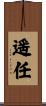 遥任 Scroll