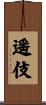 遥伎 Scroll