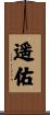 遥佑 Scroll