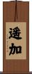遥加 Scroll