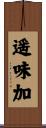 遥味加 Scroll
