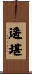 遥堪 Scroll