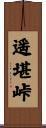 遥堪峠 Scroll