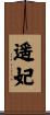 遥妃 Scroll