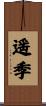 遥季 Scroll