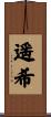 遥希 Scroll