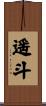 遥斗 Scroll