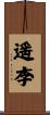 遥李 Scroll