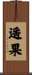 遥果 Scroll