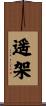 遥架 Scroll
