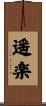 遥楽 Scroll