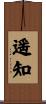 遥知 Scroll