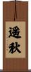遥秋 Scroll