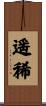 遥稀 Scroll