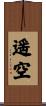 遥空 Scroll